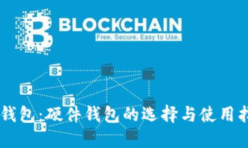 IM钱包：硬件钱包的选择与使用指南