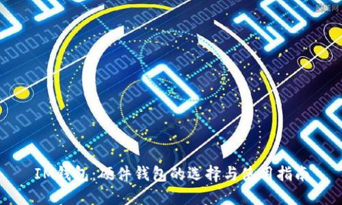 IM钱包：硬件钱包的选择与使用指南
