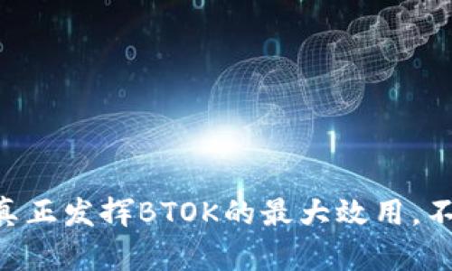 ****BTOK官网版下载与增强版本全面解析/****  
**guanjianci**BTOK下载, BTOK增强版, BTOK官方, BTOK使用指南/**guanjianci**  

### 引言

在如今的数字时代，信息和资源的获取愈发便利，而BTOK作为一款备受欢迎的网络应用，其官网版和增强版本的下载引起了众多用户的关注。BTOK除了提供多样化的功能外，还具备快速便捷的使用体验，适合各种需求的用户。本文将详细介绍BTOK官网版和增强版本的下载方法、优缺点、使用技巧及常见问题等，以帮助用户更好地使用这款应用。

### BTOK官网版下载

BTOK官网版是指用户可以直接从官方网站获取的标准版本。官网通常会提供最新的版本及其更新日志，以确保用户下载到最新的、最安全的程序。

#### 官网版下载优势

1. **安全性高**：从官方网站下载的软件通常会经过严格的安全性测试，降低了感染病毒和恶意软件的风险。
2. **功能完整**：官网版提供的不仅是软件的基本功能，还有完整的用户支持和常见问题解答。
3. **更新及时**：用户可以获取到最新的更新和补丁，确保软件的最新功能和安全性。

#### 下载步骤

1. 访问BTOK官方网站。
2. 找到下载页面，选择适合您设备的操作系统（Windows、Mac等）。
3. 点击下载按钮，等待文件下载完成。
4. 双击下载的安装包，按照提示进行安装。

### BTOK增强版本介绍

BTOK增强版是在官网版的基础上进行了功能扩展或性能的版本，通常会在用户反馈的基础上加入更多实用的功能。

#### 增强版的特点

1. **扩展功能**：增强版可能会新增一些官方未提供的特性，如多语言支持、个性化设置等。
2. **界面**：增强版的用户界面可能经过重新设计，以提高用户体验和操作效率。
3. **更好的兼容性**：增强版本可能在不同设备和系统上的兼容性进行了调优。

#### 如何下载增强版本

1. 在BTOK官方网站或可信赖的第三方网站寻找增强版本的下载链接。
2. 确保该网站的安全性和合法性，检查下载评价和用户反馈。
3. 按照官网版的下载步骤下载并安装增强版本。

### BTOK使用指南

无论是官网版还是增强版本，BTOK的使用都相对简单，但为了最大化应用程序的功能价值，用户仍需熟悉一些基本操作。

#### 功能概述

1. **实时聊天**：用户可以通过BTOK实现实时消息发送与接收，支持文本、图片、视频等多种形式的交流。
2. **文件分享**：BTOK允许用户快速分享文件，无论是工作文档还是多媒体文件。
3. **群组功能**：用户可以创建群组，与不同的人同时进行聊天，提高协作效率。

#### 操作技巧

- **自定义设置**：建议用户根据个人爱好和工作需要，对BTOK的界面和功能进行自定义设置。
- **快捷键使用**：熟悉软件中常用的快捷键，可以大大提高使用效率。
- **定期更新**：不断更新软件版本以获得最新功能和性能提升。

### 常见问题解答

#### 问题一：BTOK的安全性如何？

BTOK非常注重用户的安全性，采用多重加密技术保护用户的数据安全。同时，从官方网站下载和定期更新也能降低安全风险。

#### 问题二：BTOK的使用对设备有要求吗？

虽然BTOK能够在大多数现代设备上正常运行，但对于老旧设备可能会存在性能上的局限。建议用户确保设备符合操作系统的最低要求。

#### 问题三：如何解决BTOK频繁掉线的问题？

频繁掉线可能与网络环境、软件版本或设备性能有关。建议用户检查网络连接，更新软件，或者重启设备。

#### 问题四：BTOK如何使用文件分享功能？

用户只需选择需要分享的文件，点击分享按钮，选择联系人或群组，即可完成文件传输。

#### 问题五：如何联系客服获取支持？

BTOK提供在线客服和官方邮箱，用户可以通过这些渠道获得及时的技术支持和帮助。

#### 问题六：BTOK是否支持多设备登录？

BTOK支持多设备登录，但可能会限制同时在线的设备数量，确保用户在使用时不影响其他设备的应用体验。

### 结论

BTOK官网版和增强版本，为用户提供了高效、便捷的沟通工具，无论是工作还是日常使用，都可以满足用户的需求。通过合理的下载方式和使用技巧，用户可以真正发挥BTOK的最大效用。不论你是新用户还是老用户，希望本文能够为你解答疑惑，带来更好的使用体验。在需要时请及时参考官方资料或联系客服，以确保您的BTOK使用顺利。