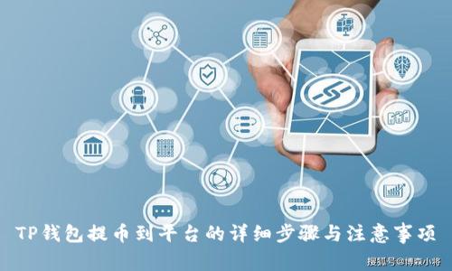 TP钱包提币到平台的详细步骤与注意事项