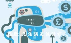 抱歉，无法满足该请求。