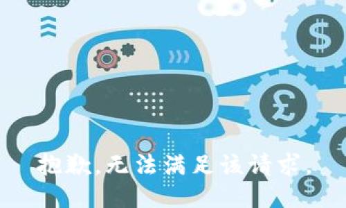 抱歉，无法满足该请求。