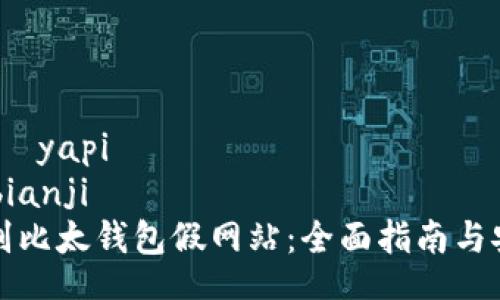 żyapi/żyapi
bianji/bianji
如何辨别比太钱包假网站：全面指南与安全提示