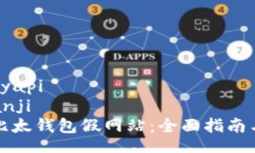 żyapi/żyapi
bianji/bianji
如何辨别比太钱包假网站：全面指南与安全提示