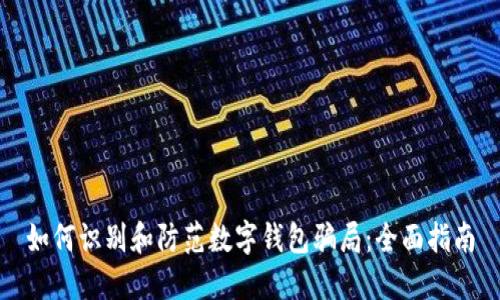 如何识别和防范数字钱包骗局：全面指南