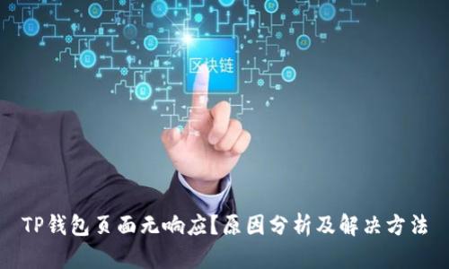 TP钱包页面无响应？原因分析及解决方法