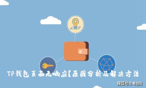 TP钱包页面无响应？原因分析及解决方法