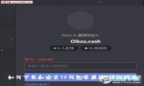 如何下载和安装TP钱包苹果版：详细指南