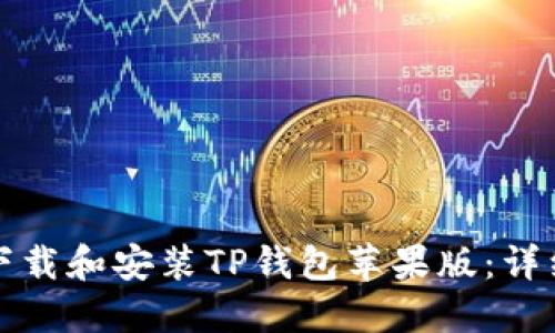 如何下载和安装TP钱包苹果版：详细指南