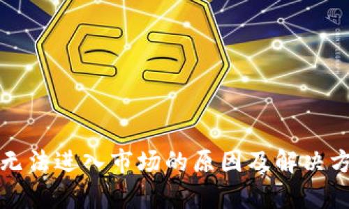 TP钱包无法进入市场的原因及解决方案分析