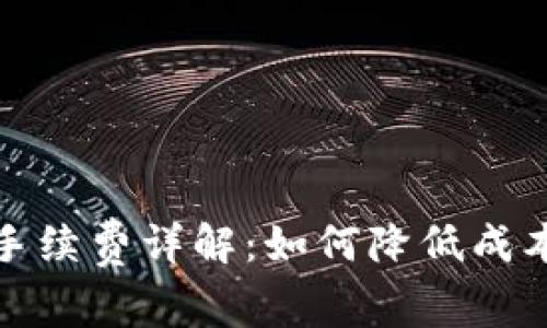KCASH钱包提币手续费详解：如何降低成本并高效管理资产