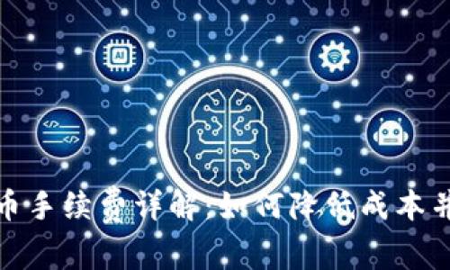 KCASH钱包提币手续费详解：如何降低成本并高效管理资产
