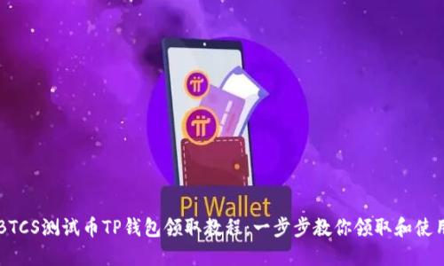 BTCS测试币TP钱包领取教程：一步步教你领取和使用