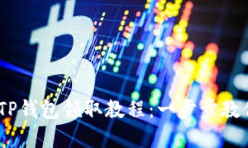 BTCS测试币TP钱包领取教程：一步步教你领取和使用