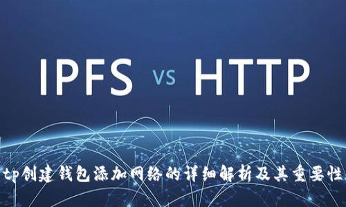 tp创建钱包添加网络的详细解析及其重要性
