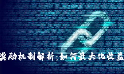 BRD钱包奖励机制解析：如何最大化收益与安全性