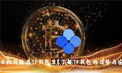 为什么把钱放在TP钱包里？了解TP钱包的优势与安全性