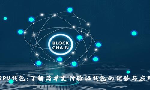 SPV钱包：了解简单支付验证钱包的优势与应用