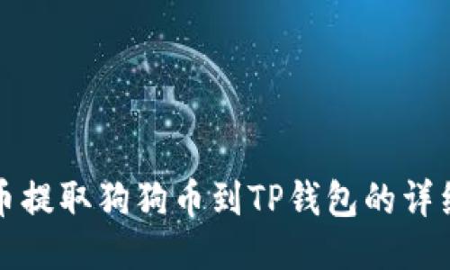 如何从火币提取狗狗币到TP钱包的详细步骤指南