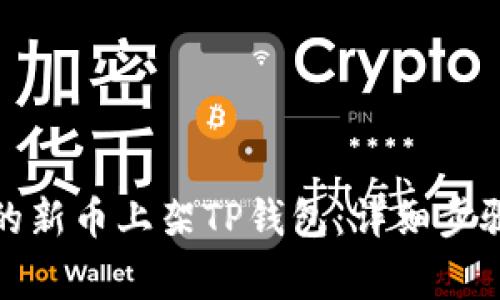 如何将自己的新币上架TP钱包：详细步骤与注意事项