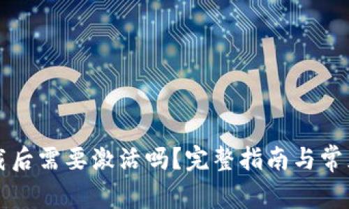 TP钱包下载后需要激活吗？完整指南与常见问题解析