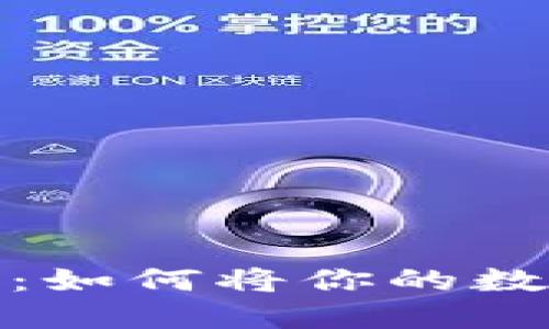 比特币提现全攻略：如何将你的数字资产转化为现金