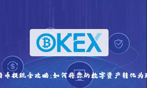 比特币提现全攻略：如何将你的数字资产转化为现金