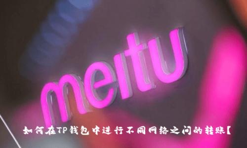  如何在TP钱包中进行不同网络之间的转账？