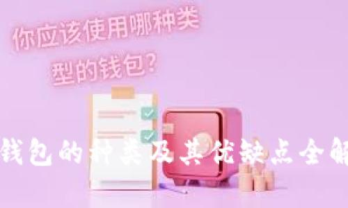 冷钱包的种类及其优缺点全解析