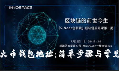 如何查看火币钱包地址：简单步骤与常见问题解答