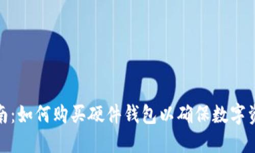 全面指南：如何购买硬件钱包以确保数字资产安全
