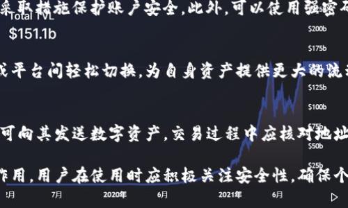   小狐狸钱包手机：数字资产管理的最佳选择 / 

 guanjianci 小狐狸钱包, 手机钱包, 数字货币, 区块链 /guanjianci 

随着区块链技术的飞速发展，数字货币的使用逐渐成为一种新潮流。越来越多的人开始接触到比特币、以太坊等各种数字资产。在这个背景下，电子钱包，尤其是手机钱包，正逐渐成为人们管理虚拟财富的重要工具。而小狐狸钱包作为其中的佼佼者，其在用户体验、功能设置以及安全性上都表现出色。本文将深入探讨小狐狸钱包的一些重要特点和它在用户生活中的应用场景。

一、小狐狸钱包简介
小狐狸钱包（MetaMask）是一款运行在浏览器和移动设备上的数字资产钱包，主要用于管理以太坊及以太坊ERC20标准的代币。这款钱包于2016年发布，因其简单易用的界面和强大的功能，迅速赢得了全球用户的青睐。无论你是初次接触区块链技术的普通人，还是身经百战的交易员，小狐狸钱包都能满足你对数字资产管理的各种需求。

二、小狐狸钱包的主要功能
小狐狸钱包拥有许多出色的功能，使得用户能够便捷地管理他们的数字资产。以下是小狐狸钱包的一些核心功能：
1. **多币种支持**：小狐狸钱包不仅支持以太坊，还支持大量的ERC20和ERC721代币，用户可以轻松管理多种数字资产。
2. **去中心化交易**：通过小狐狸钱包，用户可以直接在去中心化交易所（DEX）上进行交易，无需依赖第三方平台。
3. **简便的用户体验**：小狐狸钱包设计简洁，操作直观，即使对区块链技术不太了解的用户也能快速上手。
4. **安全性**：小狐狸钱包重视用户隐私和安全，通过助记词、私钥和其他安全措施，在保障用户资产安全方面贡献良多。
5. **与DApp兼容**：小狐狸钱包可以与各种去中心化应用（DApps）无缝连接，用户可以直接通过钱包访问DeFi、NFT等新兴领域。

三、小狐狸钱包的安全性分析
安全性是使用数字钱包时最重要的考虑因素之一。小狐狸钱包提供了多个安全机制以确保用户资产的安全：
1. **私钥管理**：小狐狸钱包不会存储用户的私钥，而是将其保存在用户设备上。用户需自行管理私钥，确保不被外界获取。
2. **助记词**：创建钱包时，系统会生成一串助记词，用户应妥善保存这串助记词，以防止丢失钱包 access。
3. **密码保护**：用户可为钱包设置复杂密码，增加其安全性，防止他人意外访问。
4. **用户自主管理**：小狐狸钱包鼓励用户独立管理自己的资产，降低因第三方平台泄露信息而导致的安全风险。

四、小狐狸钱包的使用场景
随着数字货币的普及，小狐狸钱包在不同的领域展现出了其独特的应用价值：
1. **投资与交易**：用户可以利用小狐狸钱包轻松进行数字资产投资和交易，随时随地查看行情，进行买卖操作。
2. **参与DeFi项目**：小狐狸钱包用户能够参与各种去中心化金融项目，如借贷、流动性挖矿等，为资产增值提供新的可能性。
3. **NFT交易**：用户可以通过小狐狸钱包购买、出售和交易数字艺术品和收藏品，加入NFT热潮。
4. **游戏生态**：许多区块链游戏允许玩家通过小狐狸钱包进行虚拟资产交易、交易角色或道具，实现在游戏中获取经济收益。

五、常见问题解答

Q1: 小狐狸钱包如何下载和安装？
小狐狸钱包可以通过官方网站或相应的应用商店下载。在下载前，请检查软件的真实性和包的完整性，以避免被假冒软件所危害。用户可以选择相应的浏览器扩展或者移动设备应用进行安装；安装过程大致如下：首先，在应用商店中搜索“小狐狸钱包”，下载并安装；然后打开应用，按照提示进行注册或创建新钱包。该过程中，请务必妥善记录助记词，以免遗失钱包。安装后的钱包将引导用户进行初始设置，确保其可以顺利使用。

Q2: 小狐狸钱包的常见问题及解决方案？
常见的问题可能包括无法连接网络、资产显示不全、账号安全等。首先，针对网络问题，检查网络连接是否稳定。如果连接正常，但仍然无法连接，可以尝试重新启动应用或设备。关于资产显示问题，用户需要确保选择的网络（如以太坊主网、测试网等）正确。如果问题依旧，考虑联系客服。如果有安全疑虑，用户应立刻更改密码或恢复助记词来保证钱包安全。

Q3: 小狐狸钱包的交易费用高吗？
小狐狸钱包本身不收取交易费用，费用主要来自区块链网络，如以太坊的GAS费。由于以太坊网络的拥堵情况，GAS费用可能会变化，用户需在交易时检查费用设置。为了费用，用户可选择在网络空闲时段进行交易，或者设置合适的GAS费用，保证交易的顺利进行。

Q4: 如何保证小狐狸钱包的安全性？
保证小狐狸钱包安全的最佳方式是适当管理私钥和助记词；切勿将这些信息泄露给他人，保持钱包应用的更新，以防软件漏洞带来的风险。用户可以定期检查交易记录，若发现可疑活动，及时采取措施保护账户安全。此外，可以使用强密码，并开启双重认证、各类安全设置。访问钱包时，务必在安全的网络环境下，避免在公共Wi-Fi网络中操作。

Q5: 小狐狸钱包是否支持交易所的接口？
小狐狸钱包作为优质的去中心化资产管理工具，虽然不直接支持交易所的接口，但用户可以通过钱包与去中心化交易所直接连接，实现无缝交易。通过授权钱包连接，用户便可在多个交易所或平台间轻松切换，为自身资产提供更大的流动性。

Q6: 小狐狸钱包如何发送和接收数字货币？
发送和接收数字货币的流程非常简单。用户只需输入对方的钱包地址、金额及任何必要的备注，即可顺利发起转账。在接收方面，用户只需分享自己的钱包地址（可通过应用直接获取），他人便可向其发送数字资产。交易过程中应核对地址的正确性，以避免误发送。通过这些功能，小狐狸钱包为用户提供了方便快捷的数字资产管理体验。

总结而言，小狐狸钱包因其便捷的操作、强大的功能及良好的安全性，成为越来越多数字货币用户的首选工具。无论是对于初学者还是资深人士，小狐狸钱包都能在数字资产管理中发挥推动作用。用户在使用时应积极关注安全性，确保个人资产的安全无虞。