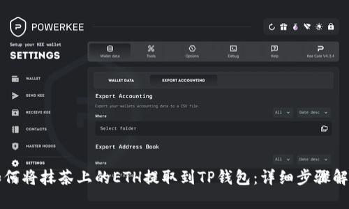 如何将抹茶上的ETH提取到TP钱包：详细步骤解析