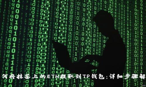 如何将抹茶上的ETH提取到TP钱包：详细步骤解析