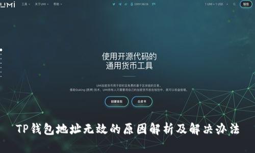 TP钱包地址无效的原因解析及解决办法
