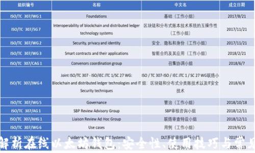 
全面解析在线以太坊钱包：安全性、使用技巧与常见问题
