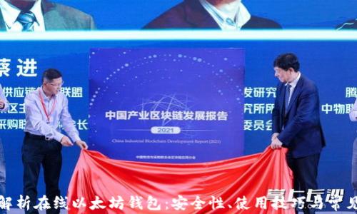 
全面解析在线以太坊钱包：安全性、使用技巧与常见问题