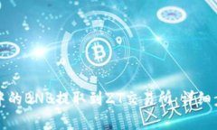 如何将TP钱包中的BNB提取到ZT交易所：详细步骤及