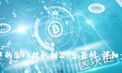 如何将TP钱包中的BNB提取到ZT交易所：详细步骤及注意事项