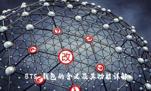 BTS 钱包的含义及其功能详解
