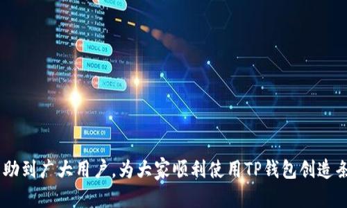  如何解决苹果用户下载TP钱包的问题 / 
 guanjianci TP钱包, 苹果用户, 下载问题, 加密货币 /guanjianci 

在当今数字技术飞速发展的时代，加密货币逐渐成为了大众关注的焦点。这其中，TP钱包作为一款受到广泛赞誉的钱包应用，因其便捷、安全的特性而备受欢迎。然而，对于一些苹果用户而言，下载TP钱包的过程似乎并非一帆风顺。那么，为什么苹果用户会遭遇下载TP钱包的问题？在本文中，我们将深入探讨这一现象并提供解决方案，同时思考与之相关的几个问题，帮助用户们更好地理解和应对这一情况。

了解TP钱包的功能和优势
在探讨下载问题之前，我们首先要了解TP钱包的基本功能和优势。TP钱包是一款多功能的数字钱包，支持多种加密货币的存储与交易。用户可以通过TP钱包轻松管理自己的资产，实现快速的转账、交易和兑换。此外，TP钱包还提供了丰富的交易所连接，用户可以在应用内直接进行兑换，极大地方便了用户的操作体验。

TP钱包的安全性也备受用户重视。它采用了多重加密技术，确保用户的资产和隐私安全。此外，TP钱包界面友好，操作简单，即使是新手用户也能快速上手。这些特点使得TP钱包在众多数字钱包中脱颖而出，并吸引了大量的苹果用户。

苹果用户下载TP钱包遇到的主要问题
尽管TP钱包具备众多优点，但部分苹果用户在下载过程中却遇到了困难。这些问题主要包括：
ol
li应用商店搜索不到TP钱包。/li
li下载后无法正常打开应用。/li
li安装过程中出现错误提示。/li
li无法通过Apple ID验证下载。/li
/ol

这些问题的发生，可能与多个因素相关，如应用商店的地区限制、版本不兼容、网络问题等。了解这些问题的具体原因，有助于我们找到解决方案。

问题1：为什么在苹果应用商店中搜索不到TP钱包？
对于很多用户来说，在苹果应用商店中搜索不到TP钱包是一个常见的问题。这种情况通常有几种原因：
ul
listrong地区限制：/strong某些应用在特定国家或地区可能不会上架苹果应用商店，因此如果用户的Apple ID注册地区与该应用的上架地区不符，可能会导致搜索不到。/li
listrong应用审核问题：/strongTP钱包可能因为某些原因未能通过苹果的审核，导致暂时下架。因为苹果对于加密货币相关应用的审核标准相对较高，所以这一问题时常发生。/li
listrong搜索关键词错误：/strong用户在搜索时可能输入错误的关键词，建议用户确认应用的全名“TP钱包”并尝试不同的搜索方式，如直接访问相关链接。/li
/ul

解决方案方面，用户可以尝试更改Apple ID的地区设置至支持TP钱包上架的国家或地区，或者通过官方网站寻找下载链接，进行手动安装。

问题2：下载TP钱包后无法正常打开应用的原因是什么？
在成功下载安装TP钱包后，部分用户发现自己无法正常打开该应用。这种情况可能源于以下几个原因：
ul
listrong版本不兼容：/strong如果用户的苹果设备操作系统低于TP钱包所需的最低版本，那么在尝试打开应用时可能会出现故障。建议用户检查并更新设备至最新版本的iOS。/li
listrong应用文件损坏：/strong在下载过程中，若网络不稳定，有可能导致应用文件不完整，从而无法正常运行。此时用户可以尝试卸载重装该应用。/li
listrong系统设置问题：/strong有些用户手机的设置可能会限制某些应用的安装和运行，用户可以查看设备的设定，确保TP钱包在允许的应用列表中。/li
/ul

在尝试打开应用时，对比官方的使用说明书，确认自己的设备设置是否符合要求，并考虑重新下载应用，以解决此问题。

问题3：下载TP钱包时出现错误提示该如何处理？
下载TP钱包时，有时用户会遇到各种不同的错误提示，这可能让人感觉非常棘手。针对这些错误提示，用户可以尝试以下几种解决方案：
ul
listrong检查网络连接：/strong下载应用需要稳定的网络环境，如果当前网络信号不佳，可能会导致下载错误。用户应尝试切换至Wi-Fi网络，或确保移动数据连接稳定。/li
listrong清理设备存储：/strong若设备存储空间不足，下载过程也可能中断。用户可以检查手机存储，并删除一些不必要的文件或应用，腾出足够的存储空间。/li
listrong重启设备：/strong有时设备出现小故障时，重启可以解决临时的问题，用户可以尝试重启手机，再次进行下载。/li
/ul

如果以上方法仍无法解决问题，建议用户查看苹果的官方支持网站，寻求技术支持，或咨询TP钱包的客服获取帮助。

问题4：Apple ID验证下载的问题解决方法
在使用Apple ID下载TP钱包时，如果遇到了验证失败的问题，通常是由于以下几种情况导致的：
ul
listrongApple ID的地区设置不匹配：/strong为了下载某些应用，用户的Apple ID地区必须与应用上架地区一致。用户可以在“设置”中检查Apple ID的地区信息，并进行相应调整。/li
listrongApple ID被锁定或存在安全问题：/strong如果用户的Apple ID由于异常活动被锁定，下载应用时将无法进行验证。建议用户通过苹果提供的找回选项，验证身份并重新激活Apple ID。/li
listrong网络或服务器问题：/strong有时苹果的验证服务器可能会出现临时问题，导致用户无法通过验证。在这样的情况下，用户可以稍后再尝试下载。/li
/ul

解决此类问题，确保网络连接稳定和Apple ID信息正确，同时可以联系客服获取更多支持，帮助用户顺利下载应用。

问题5：如何找到TP钱包的官方下载渠道？
对于用户来说，找到TP钱包的官方下载渠道至关重要。错误的下载渠道可能给用户带来安全隐患。以下是几种获取TP钱包官方下载渠道的方法：
ul
listrong官方网站：/strong用户可以直接访问TP钱包的官方网站，通常会提供适用于不同操作系统的官方下载链接，确保用户下载的是最新且安全的版本。/li
listrong社交媒体及社区论坛：/strong不少加密货币和区块链相关的社交媒体平台和社区论坛上会分享TP钱包的下载信息。用户可以关注这些平台获取最新的下载资讯。/li
listrong技术支持：/strong如有疑问或不确定下载渠道的可靠性，用户可以直接联系TP钱包的客服，确认官方下载链接。/li
/ul

在下载过程中，务必确认下载链接的安全性，避免因为第三方下载而导致安全问题。

问题6：如何避免再次遇到类似下载问题？
为了避免日后再遇到苹果用户下载TP钱包的类似问题，用户在使用的过程中可以采取一些预防措施：
ul
listrong定期更新设备：/strong保持苹果设备的操作系统和应用都是最新版本，可以减少因版本不兼容而导致的问题。/li
listrong保持账号信息更新：/strong确保Apple ID的信息始终保持更新，特别是地区设置与要下载应用的上架地区一致。/li
listrong养成备份数据的习惯：/strong在进行应用下载或更新之前，建议用户备份手机数据，以防在安装过程中出现意外，导致数据丢失。/li
listrong关注应用动态：/strong定期查看TP钱包的官方动态和更新信息，及时跟进任何可能影响下载和使用的变化。/li
/ul

总结来说，虽然苹果用户下载TP钱包时会面临一些挑战，但通过充分了解这些问题的成因，以及积极维护自身的设备和账号信息，可以有效避免再出现此类下载问题。希望本文能帮助到广大用户，为大家顺利使用TP钱包创造条件。