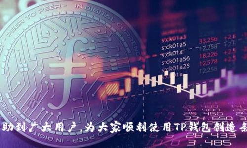   如何解决苹果用户下载TP钱包的问题 / 
 guanjianci TP钱包, 苹果用户, 下载问题, 加密货币 /guanjianci 

在当今数字技术飞速发展的时代，加密货币逐渐成为了大众关注的焦点。这其中，TP钱包作为一款受到广泛赞誉的钱包应用，因其便捷、安全的特性而备受欢迎。然而，对于一些苹果用户而言，下载TP钱包的过程似乎并非一帆风顺。那么，为什么苹果用户会遭遇下载TP钱包的问题？在本文中，我们将深入探讨这一现象并提供解决方案，同时思考与之相关的几个问题，帮助用户们更好地理解和应对这一情况。

了解TP钱包的功能和优势
在探讨下载问题之前，我们首先要了解TP钱包的基本功能和优势。TP钱包是一款多功能的数字钱包，支持多种加密货币的存储与交易。用户可以通过TP钱包轻松管理自己的资产，实现快速的转账、交易和兑换。此外，TP钱包还提供了丰富的交易所连接，用户可以在应用内直接进行兑换，极大地方便了用户的操作体验。

TP钱包的安全性也备受用户重视。它采用了多重加密技术，确保用户的资产和隐私安全。此外，TP钱包界面友好，操作简单，即使是新手用户也能快速上手。这些特点使得TP钱包在众多数字钱包中脱颖而出，并吸引了大量的苹果用户。

苹果用户下载TP钱包遇到的主要问题
尽管TP钱包具备众多优点，但部分苹果用户在下载过程中却遇到了困难。这些问题主要包括：
ol
li应用商店搜索不到TP钱包。/li
li下载后无法正常打开应用。/li
li安装过程中出现错误提示。/li
li无法通过Apple ID验证下载。/li
/ol

这些问题的发生，可能与多个因素相关，如应用商店的地区限制、版本不兼容、网络问题等。了解这些问题的具体原因，有助于我们找到解决方案。

问题1：为什么在苹果应用商店中搜索不到TP钱包？
对于很多用户来说，在苹果应用商店中搜索不到TP钱包是一个常见的问题。这种情况通常有几种原因：
ul
listrong地区限制：/strong某些应用在特定国家或地区可能不会上架苹果应用商店，因此如果用户的Apple ID注册地区与该应用的上架地区不符，可能会导致搜索不到。/li
listrong应用审核问题：/strongTP钱包可能因为某些原因未能通过苹果的审核，导致暂时下架。因为苹果对于加密货币相关应用的审核标准相对较高，所以这一问题时常发生。/li
listrong搜索关键词错误：/strong用户在搜索时可能输入错误的关键词，建议用户确认应用的全名“TP钱包”并尝试不同的搜索方式，如直接访问相关链接。/li
/ul

解决方案方面，用户可以尝试更改Apple ID的地区设置至支持TP钱包上架的国家或地区，或者通过官方网站寻找下载链接，进行手动安装。

问题2：下载TP钱包后无法正常打开应用的原因是什么？
在成功下载安装TP钱包后，部分用户发现自己无法正常打开该应用。这种情况可能源于以下几个原因：
ul
listrong版本不兼容：/strong如果用户的苹果设备操作系统低于TP钱包所需的最低版本，那么在尝试打开应用时可能会出现故障。建议用户检查并更新设备至最新版本的iOS。/li
listrong应用文件损坏：/strong在下载过程中，若网络不稳定，有可能导致应用文件不完整，从而无法正常运行。此时用户可以尝试卸载重装该应用。/li
listrong系统设置问题：/strong有些用户手机的设置可能会限制某些应用的安装和运行，用户可以查看设备的设定，确保TP钱包在允许的应用列表中。/li
/ul

在尝试打开应用时，对比官方的使用说明书，确认自己的设备设置是否符合要求，并考虑重新下载应用，以解决此问题。

问题3：下载TP钱包时出现错误提示该如何处理？
下载TP钱包时，有时用户会遇到各种不同的错误提示，这可能让人感觉非常棘手。针对这些错误提示，用户可以尝试以下几种解决方案：
ul
listrong检查网络连接：/strong下载应用需要稳定的网络环境，如果当前网络信号不佳，可能会导致下载错误。用户应尝试切换至Wi-Fi网络，或确保移动数据连接稳定。/li
listrong清理设备存储：/strong若设备存储空间不足，下载过程也可能中断。用户可以检查手机存储，并删除一些不必要的文件或应用，腾出足够的存储空间。/li
listrong重启设备：/strong有时设备出现小故障时，重启可以解决临时的问题，用户可以尝试重启手机，再次进行下载。/li
/ul

如果以上方法仍无法解决问题，建议用户查看苹果的官方支持网站，寻求技术支持，或咨询TP钱包的客服获取帮助。

问题4：Apple ID验证下载的问题解决方法
在使用Apple ID下载TP钱包时，如果遇到了验证失败的问题，通常是由于以下几种情况导致的：
ul
listrongApple ID的地区设置不匹配：/strong为了下载某些应用，用户的Apple ID地区必须与应用上架地区一致。用户可以在“设置”中检查Apple ID的地区信息，并进行相应调整。/li
listrongApple ID被锁定或存在安全问题：/strong如果用户的Apple ID由于异常活动被锁定，下载应用时将无法进行验证。建议用户通过苹果提供的找回选项，验证身份并重新激活Apple ID。/li
listrong网络或服务器问题：/strong有时苹果的验证服务器可能会出现临时问题，导致用户无法通过验证。在这样的情况下，用户可以稍后再尝试下载。/li
/ul

解决此类问题，确保网络连接稳定和Apple ID信息正确，同时可以联系客服获取更多支持，帮助用户顺利下载应用。

问题5：如何找到TP钱包的官方下载渠道？
对于用户来说，找到TP钱包的官方下载渠道至关重要。错误的下载渠道可能给用户带来安全隐患。以下是几种获取TP钱包官方下载渠道的方法：
ul
listrong官方网站：/strong用户可以直接访问TP钱包的官方网站，通常会提供适用于不同操作系统的官方下载链接，确保用户下载的是最新且安全的版本。/li
listrong社交媒体及社区论坛：/strong不少加密货币和区块链相关的社交媒体平台和社区论坛上会分享TP钱包的下载信息。用户可以关注这些平台获取最新的下载资讯。/li
listrong技术支持：/strong如有疑问或不确定下载渠道的可靠性，用户可以直接联系TP钱包的客服，确认官方下载链接。/li
/ul

在下载过程中，务必确认下载链接的安全性，避免因为第三方下载而导致安全问题。

问题6：如何避免再次遇到类似下载问题？
为了避免日后再遇到苹果用户下载TP钱包的类似问题，用户在使用的过程中可以采取一些预防措施：
ul
listrong定期更新设备：/strong保持苹果设备的操作系统和应用都是最新版本，可以减少因版本不兼容而导致的问题。/li
listrong保持账号信息更新：/strong确保Apple ID的信息始终保持更新，特别是地区设置与要下载应用的上架地区一致。/li
listrong养成备份数据的习惯：/strong在进行应用下载或更新之前，建议用户备份手机数据，以防在安装过程中出现意外，导致数据丢失。/li
listrong关注应用动态：/strong定期查看TP钱包的官方动态和更新信息，及时跟进任何可能影响下载和使用的变化。/li
/ul

总结来说，虽然苹果用户下载TP钱包时会面临一些挑战，但通过充分了解这些问题的成因，以及积极维护自身的设备和账号信息，可以有效避免再出现此类下载问题。希望本文能帮助到广大用户，为大家顺利使用TP钱包创造条件。