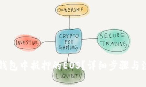 如何赎回TP钱包中抵押的EOS？详细步骤与注意事项解析