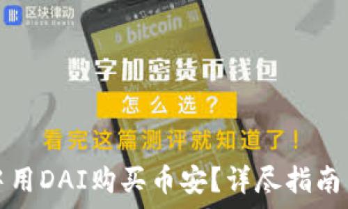   
如何在TP钱包中用DAI购买币安？详尽指南与常见问题解答