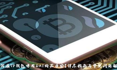   
如何在TP钱包中用DAI购买币安？详尽指南与常见问题解答