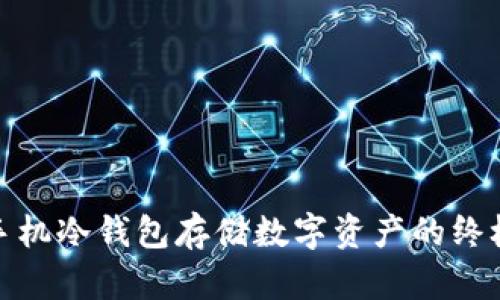 使用手机冷钱包存储数字资产的终极指南