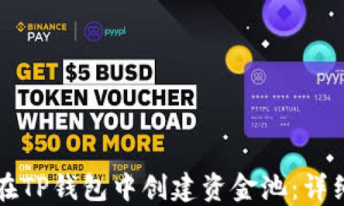 
如何在TP钱包中创建资金池：详细指南