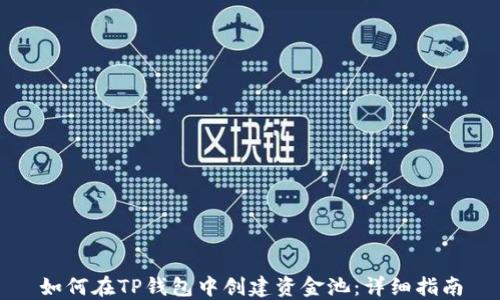
如何在TP钱包中创建资金池：详细指南