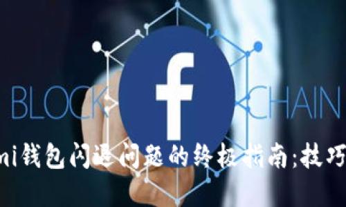 解决Coinomi钱包闪退问题的终极指南:技巧与故障排查