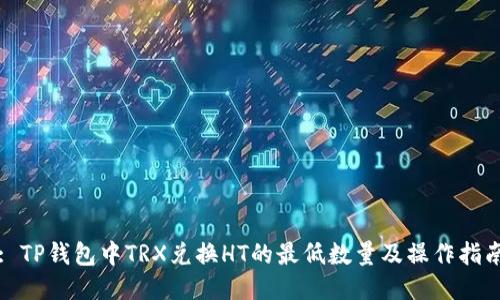 : TP钱包中TRX兑换HT的最低数量及操作指南